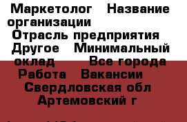 Маркетолог › Название организации ­ Michael Page › Отрасль предприятия ­ Другое › Минимальный оклад ­ 1 - Все города Работа » Вакансии   . Свердловская обл.,Артемовский г.